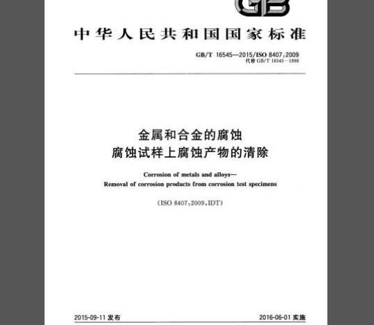 GB/T 16545-2015 金属和合金的腐蚀 腐蚀试样上腐蚀产物的清除