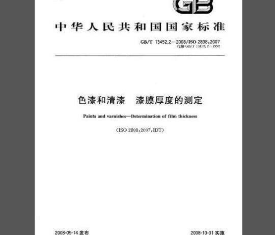 GB/T 13452.2-2008 色漆和清漆漆膜厚度的测定