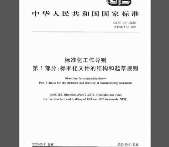 GB/T 1.1-2020 标准化工作导则 第1部分：标准化文件的结构和起草规则