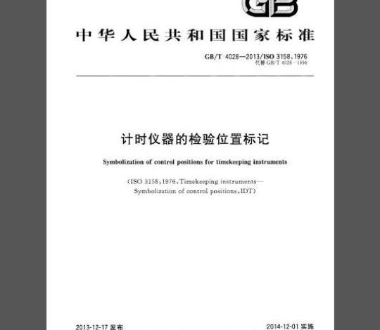 GB/T 4028-2013 计时仪器的检验位置标记