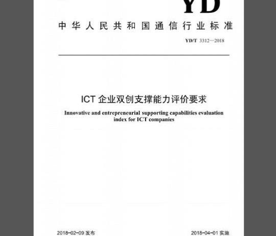 YD/T 3312-2018 ICT企业双创支撑能力评价要求