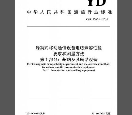 YD/T 2583.1-2018 蜂窝式移动通信设备电磁兼容性能要求和测量方法 第1部分：基站及其辅助设备