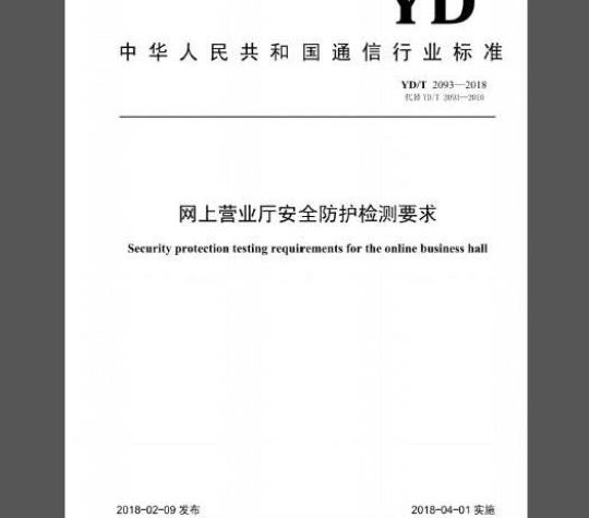 YD/T 2093-2018 网上营业厅安全防护检测要求