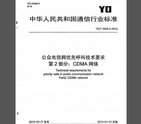 YD/T 2638.2-2013 公众电信网优先呼叫技术要求 第2部分：CDMA网络