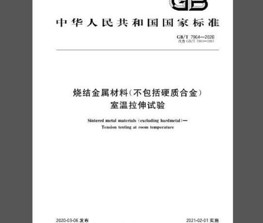 GB/T 7964-2020 烧结金属材料(不包括硬质合金) 室温拉伸试验