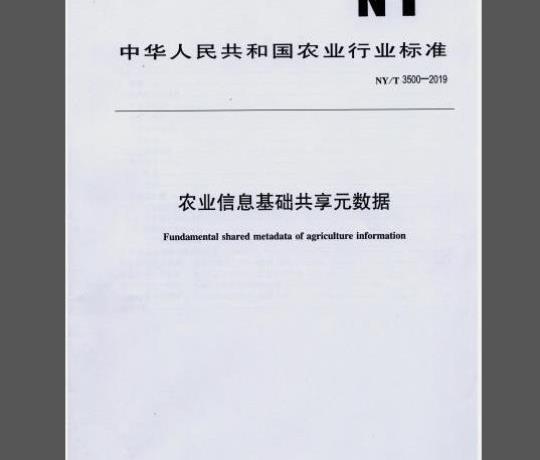 NY/T 3500-2019 农业信息基础共享元数据