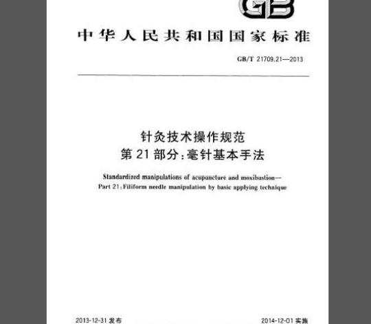 GB/T 21709.21-2013 针灸技术操作规范 第21部分：毫针基本手法
