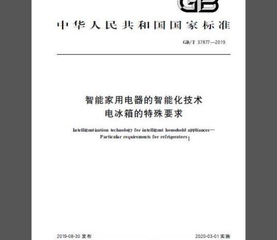 GB/T 37877-2019 智能家用电器的智能化技术电冰箱的特殊要求