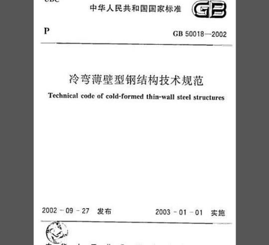 GB 50018-2002 冷湾薄壁型钢结构技术规范