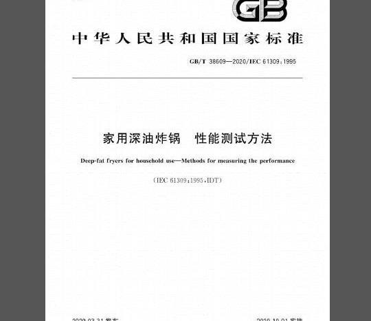 GB/T 38609-2020 家用深油炸锅 性能测试方法
