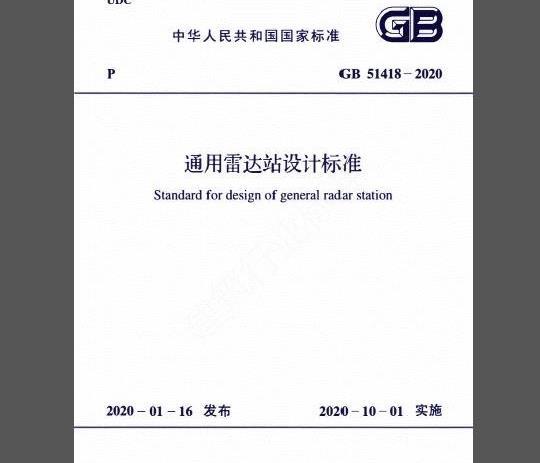 GB 51418-2020 通用雷达站设计标准