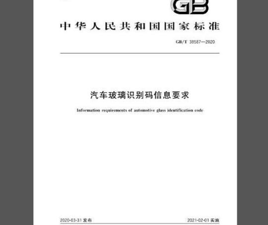 GB/T 38587-2020 汽车玻璃识别码信息要求