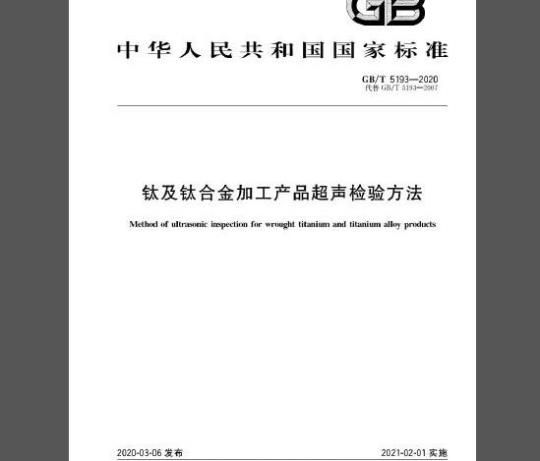 GB/T 5193-2020 钛及钛合金加工产品超声检验方法