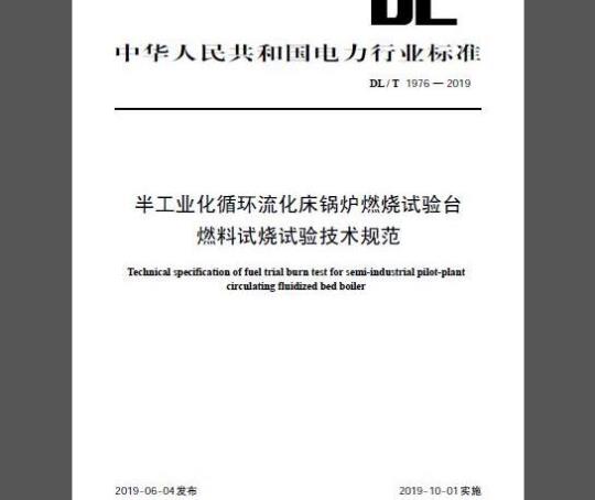 DL/T 1976-2019 半工业化循环流化床锅炉燃烧试验台燃料试烧试验技术规范