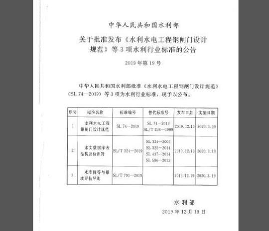 SL 74-2019 水利水电工程钢闸门设计规范