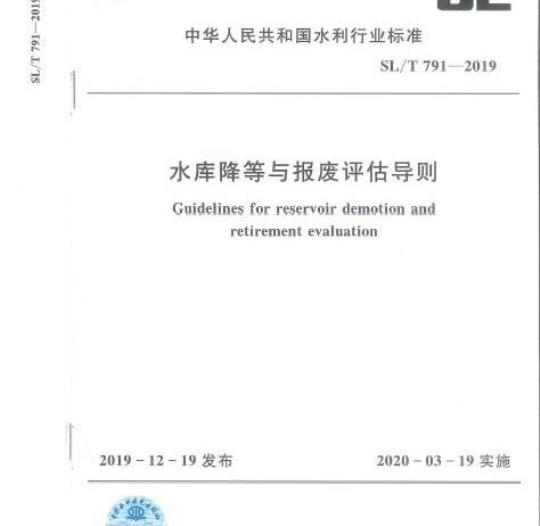 SL/T 791-2019 水库降等与报废评估导则