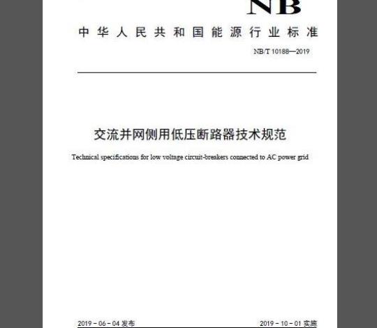 NB/T 10188-2019 交流并网侧用低压断路器技术规范