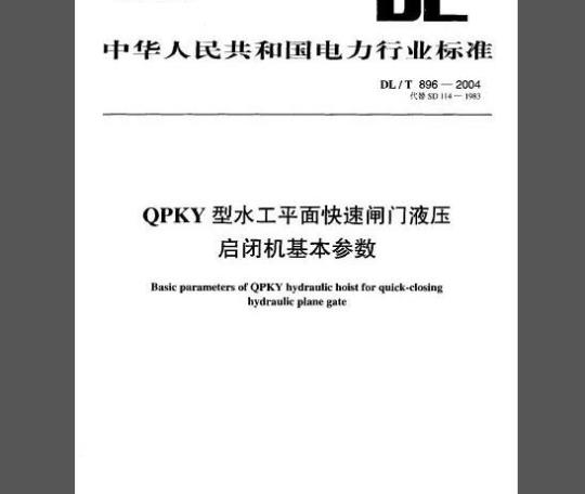 DL/T 896-2004 QPKY型水工平面快速闸门液压启闭机基本参数