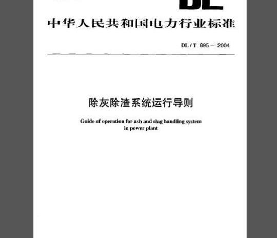 DL/T 895-2004 除灰除渣系统运行导则