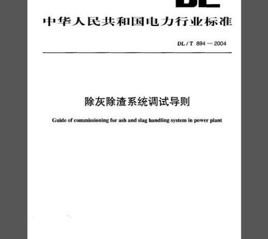 DL/T 894-2004 除灰除渣系统调试导则