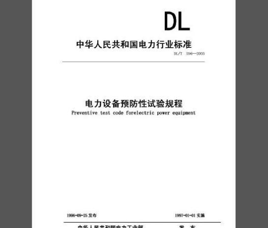 DL/T 596-2005 电力设备预防性试验规程