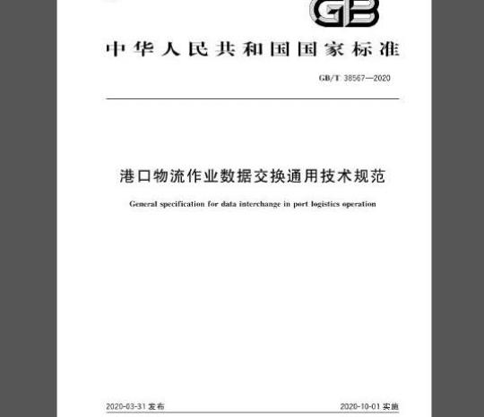 GB/T 38567-2020 港口物流作业数据交换通用技术规范