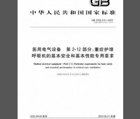 GB 9706.212-2020 医用电气设备 第2-12部分：重症护理呼吸机的基本安全和基本性能专用要求