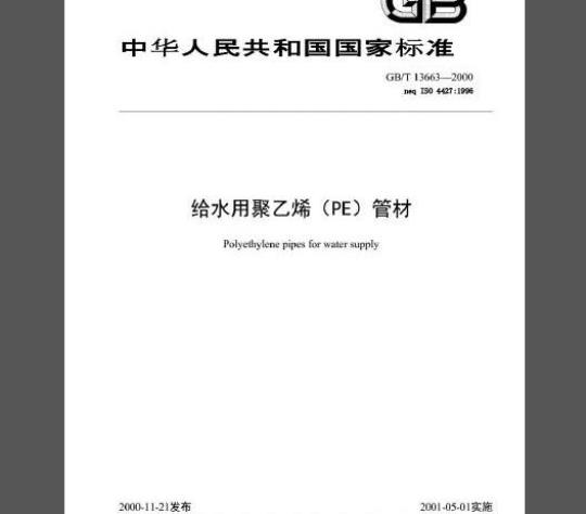 GB/T 13663-2000 给水用聚乙烯（PE）管材