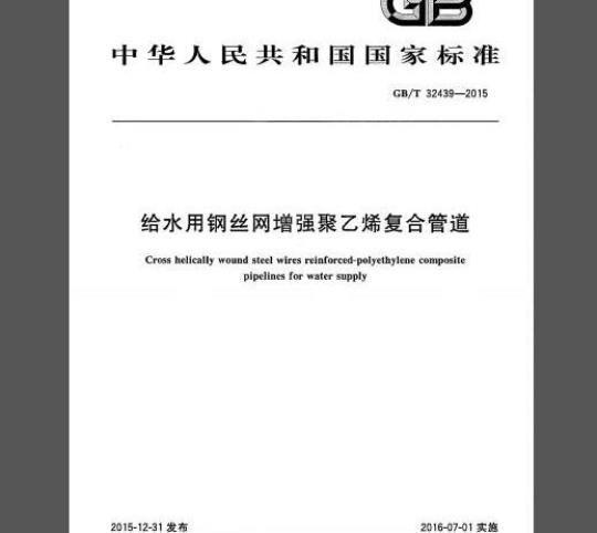 GB/T 32439-2015 给水用钢丝网增强聚乙烯复合管道