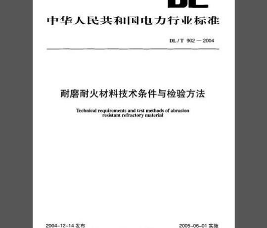 DL/T 902-2004 耐磨耐火材料技术条件与检验方法