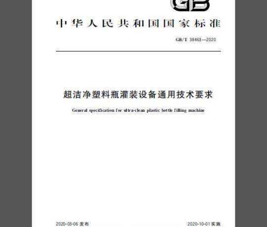 GB/T 38463-2020 超洁净塑料瓶灌装设备通用技术要求