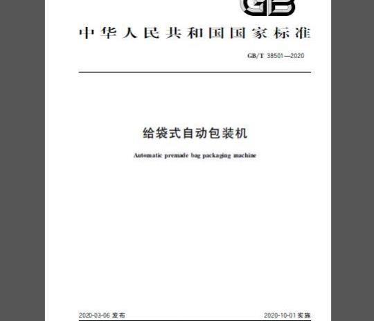 GB/T 38501-2020 给袋式自动包装机