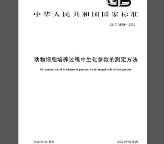 GB/T 38506-2020 动物细胞培养过程中生化参数的测定方法