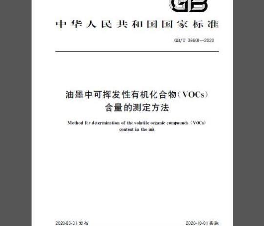 GB/T 38608-2020 油墨中可挥发性有机化合物（VOCs）含量的测定方法