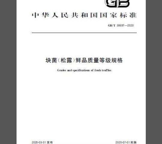 GB/T 38697-2020 块菌（松露）鲜品质量等级规格