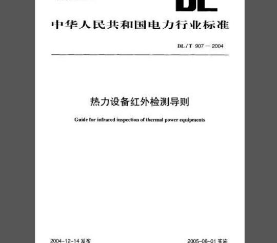 DL/T 907-2004 热力设备红外检测导则