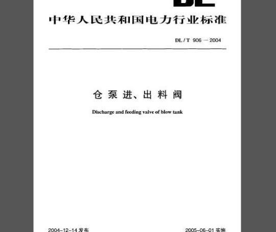 DL/T 906-2004 仓泵进、出料阀