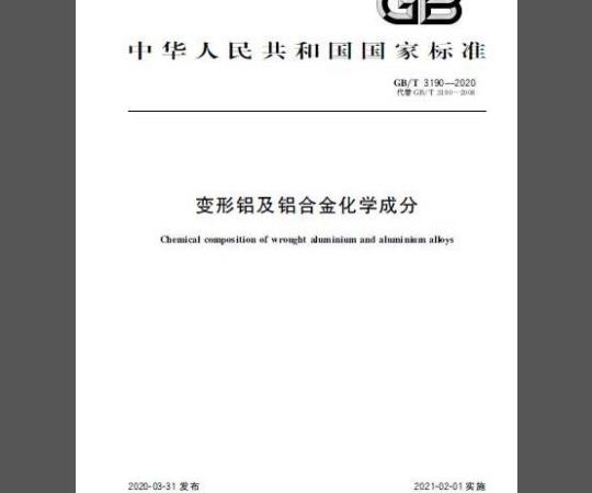 GB/T 3190-2020 变形铝及铝合金化学成分