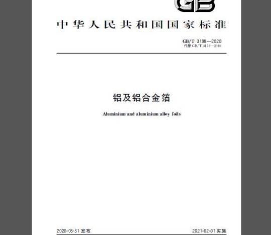 GB/T 3198-2020 铝及铝合金箔