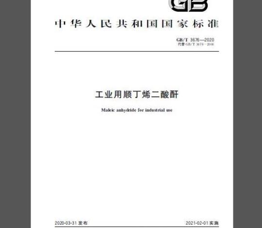 GB/T 3676-2020 工业用顺丁烯二酸酐