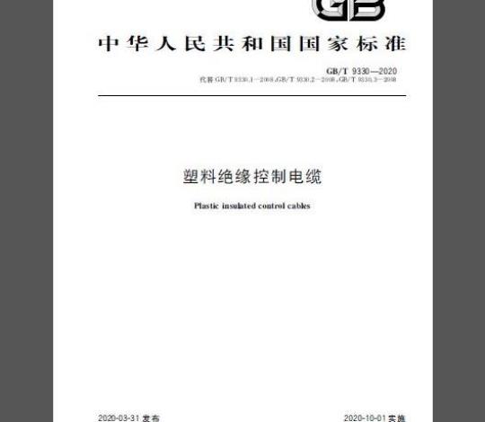 GB/T 9330-2020 塑料绝缘控制电缆