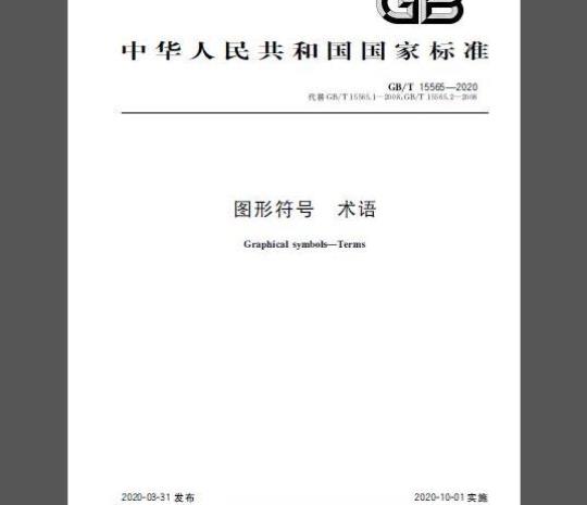 GB/T 15565-2020 图形符号 术语