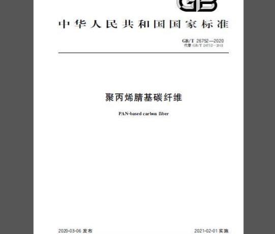 GB/T 26752-2020 聚丙烯腈基碳纤维
