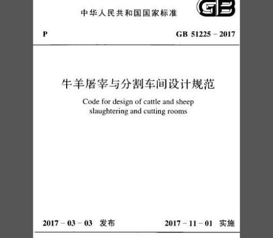 GB 51225-2017 牛羊屠宰与分割车间设计规范
