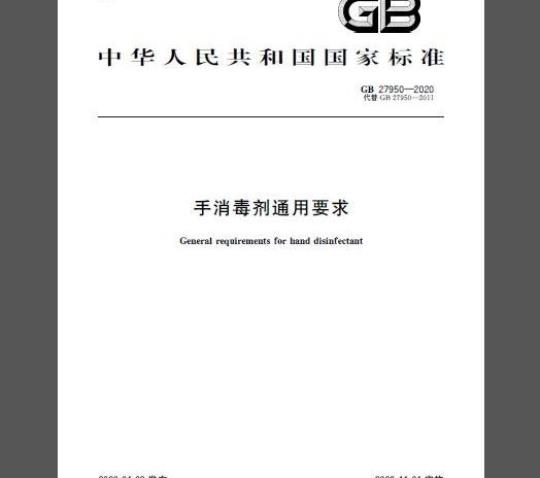 GB 27950-2020 手消毒剂通用要求