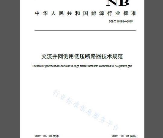 NB/T 10188-2019 交流并网侧用低压断路器技术规范