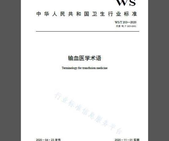 WS 203-2020 输血医学术语