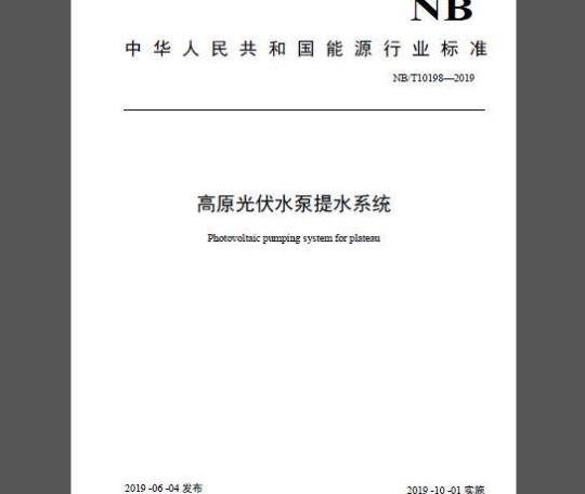 NB/T 10198-2019 高原光伏水泵提水系统