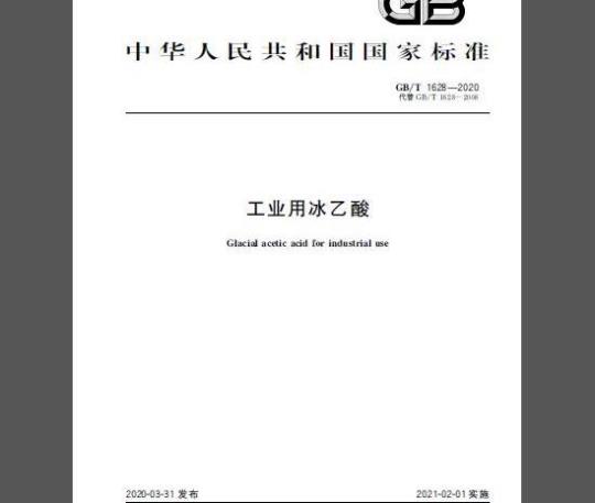 GB/T 1628-2020 工业用冰乙酸