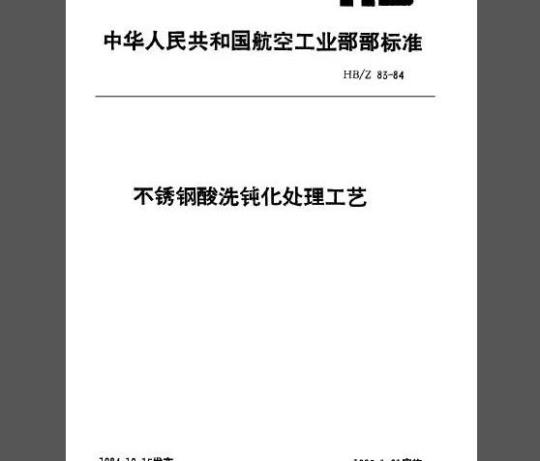 HB/Z 83-84 不锈钢酸洗钝化处理工艺